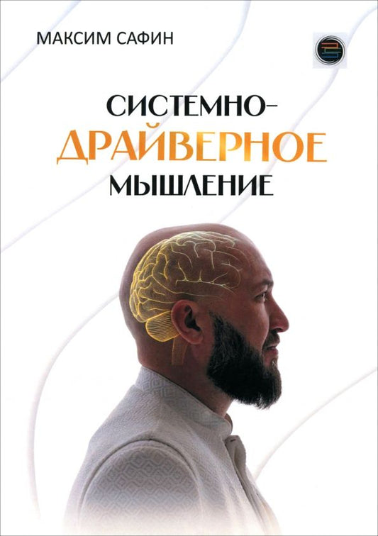 Обложка книги "Максим Сафин: Системно-драйверное мышление"