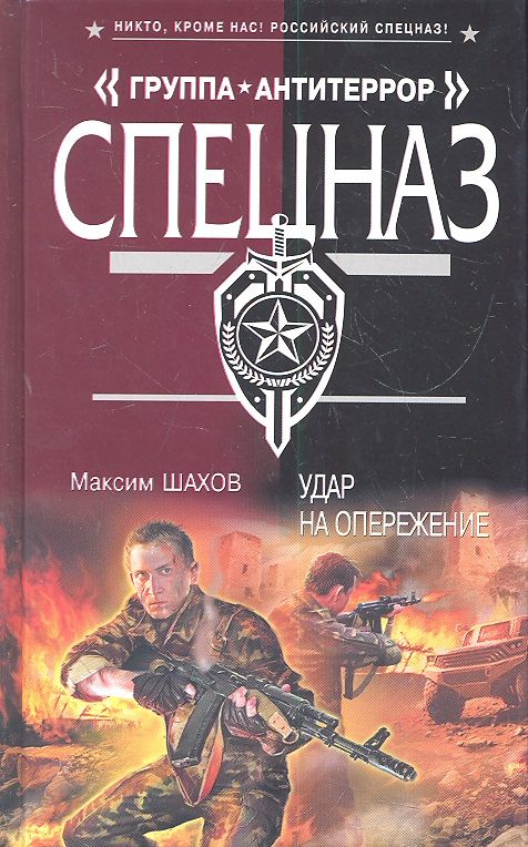 Обложка книги "Максим Шахов: Удар на опережение"