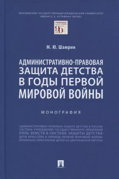 Обложка книги "Максим Шамрин: Административно-правовая защита детства в годы Первой мировой войны. Монография"