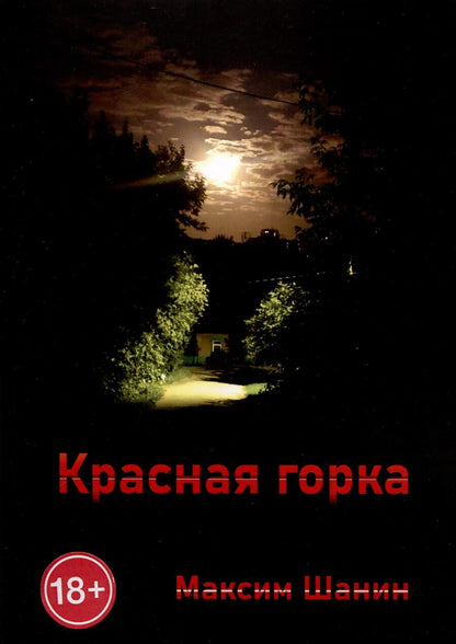 Обложка книги "Максим Шанин: Красная горка"