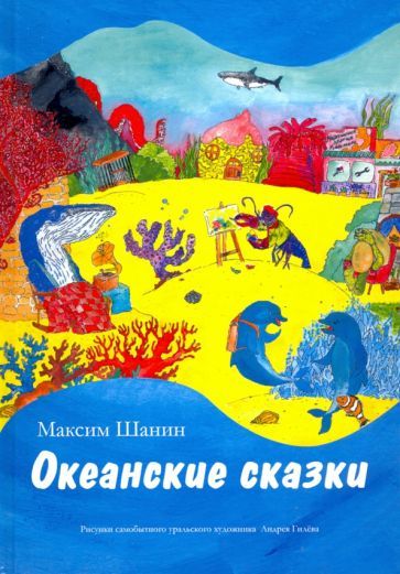 Обложка книги "Максим Шанин: Океанские сказки"