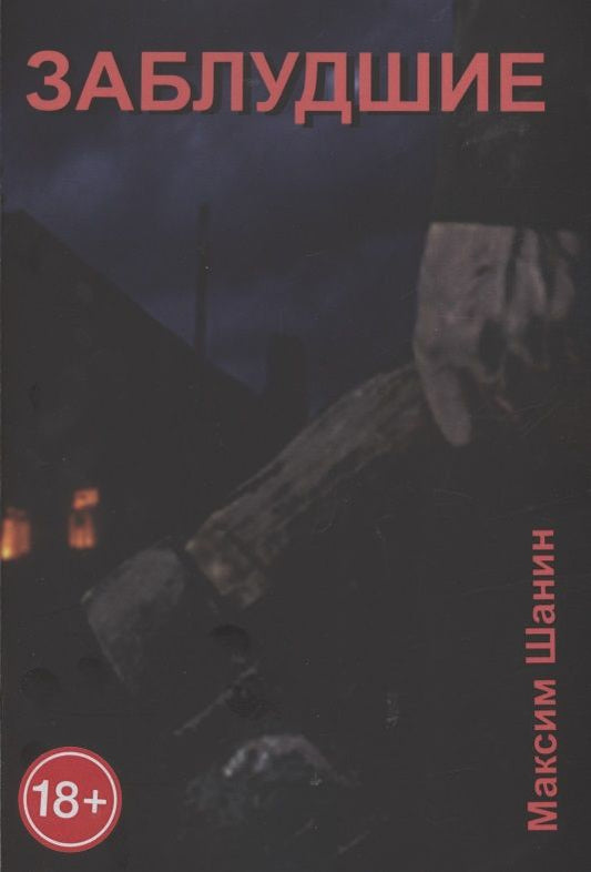 Обложка книги "Максим Шанин: Заблудшие"