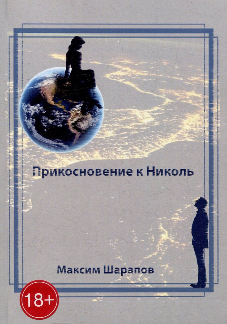 Обложка книги "Максим Шарапов: Прикосновение к Николь"