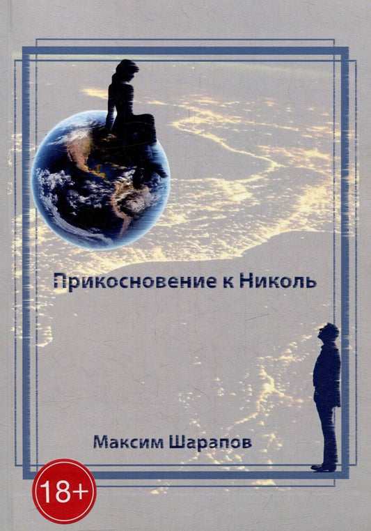 Обложка книги "Максим Шарапов: Прикосновение к Николь"