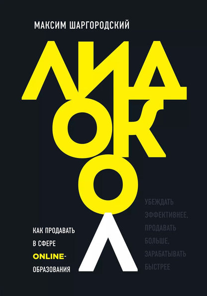 Обложка книги "Максим Шаргородский: Лидокол. Как продавать в сфере онлайн-образования"