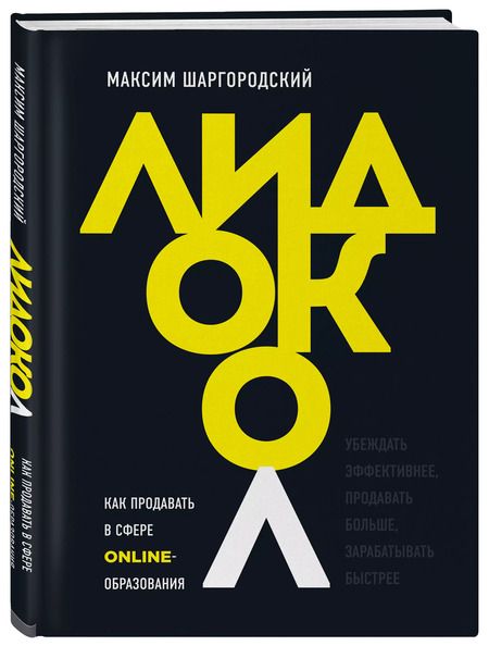 Фотография книги "Максим Шаргородский: Лидокол. Как продавать в сфере онлайн-образования"
