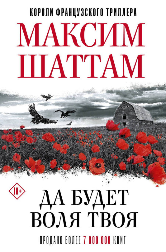 Обложка книги "Максим Шаттам: Да будет воля Твоя"