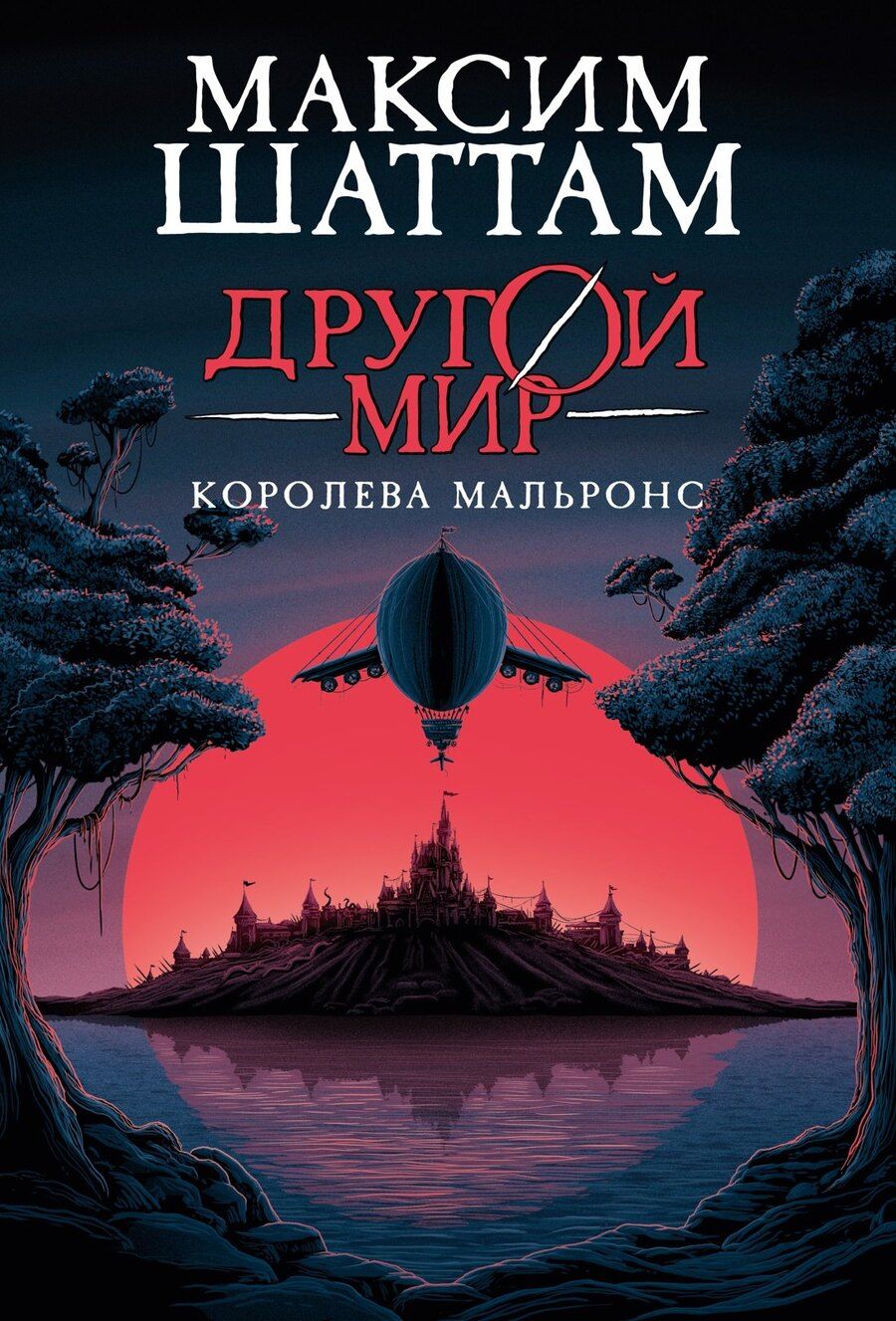 Обложка книги "Максим Шаттам: Другой мир. Книга 2. Королева Мальронс"