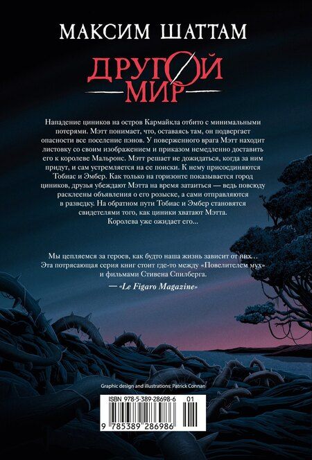 Фотография книги "Максим Шаттам: Другой мир. Книга 2. Королева Мальронс"