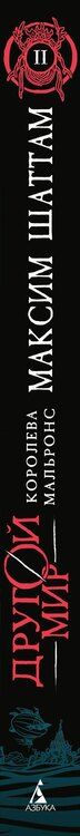 Фотография книги "Максим Шаттам: Другой мир. Книга 2. Королева Мальронс"