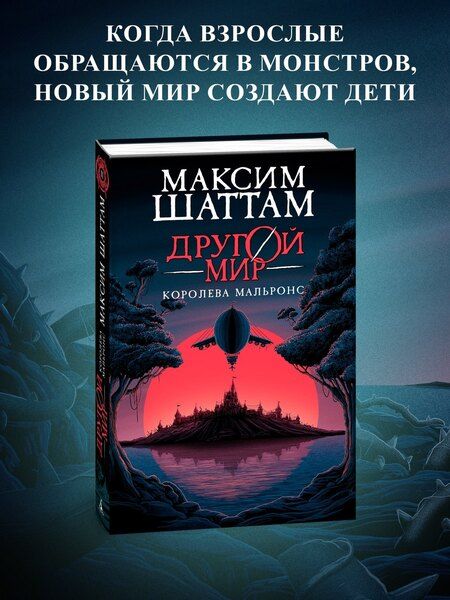 Фотография книги "Максим Шаттам: Другой мир. Книга 2. Королева Мальронс"