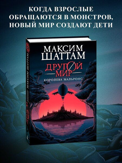 Фотография книги "Максим Шаттам: Другой мир. Книга 2. Королева Мальронс"