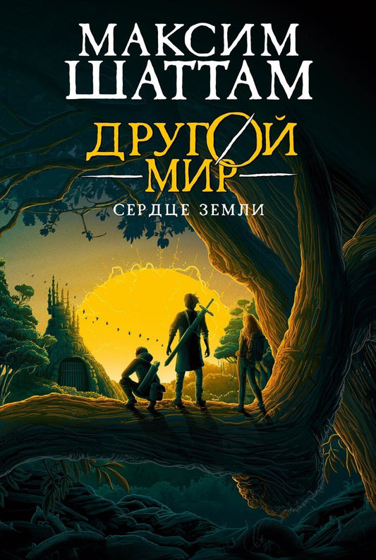 Обложка книги "Максим Шаттам: Другой мир. Книга 3. Сердце Земли"