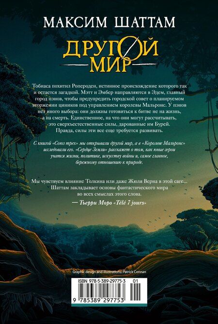 Фотография книги "Максим Шаттам: Другой мир. Книга 3. Сердце Земли"