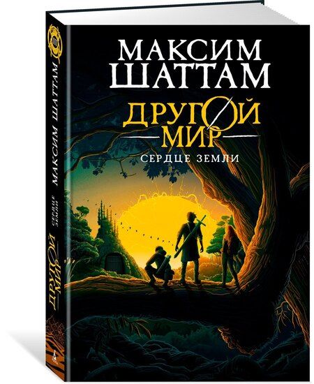 Фотография книги "Максим Шаттам: Другой мир. Книга 3. Сердце Земли"