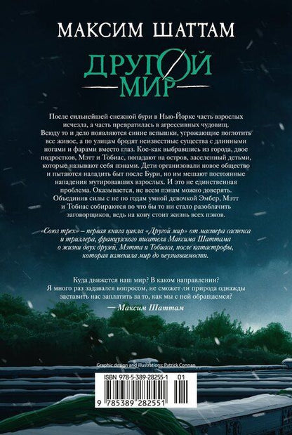 Фотография книги "Максим Шаттам: Другой мир. Союз трех. Книга 1"
