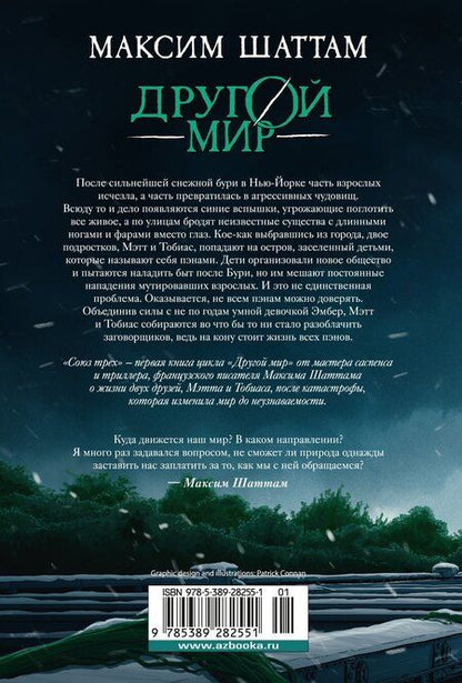 Фотография книги "Максим Шаттам: Другой мир. Союз трех. Книга 1"