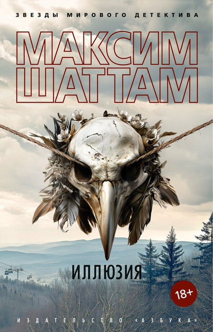 Обложка книги "Максим Шаттам: Иллюзия"