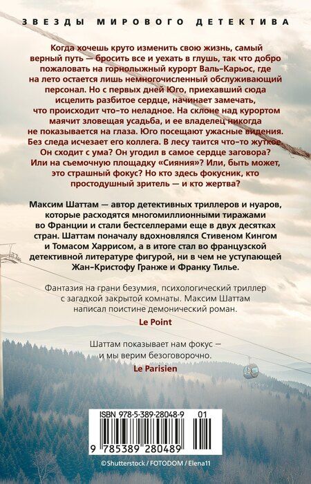 Фотография книги "Максим Шаттам: Иллюзия"