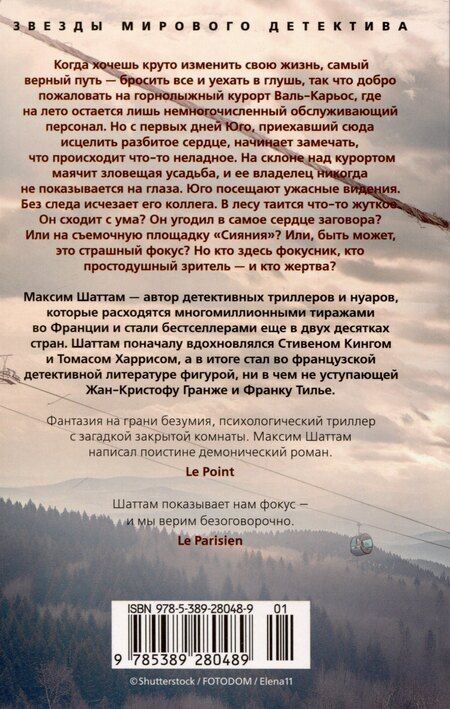 Фотография книги "Максим Шаттам: Иллюзия"