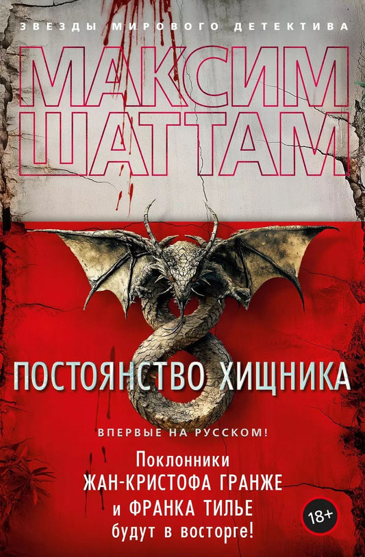 Обложка книги "Максим Шаттам: Постоянство хищника"