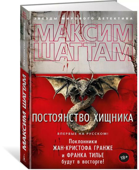 Фотография книги "Максим Шаттам: Постоянство хищника"