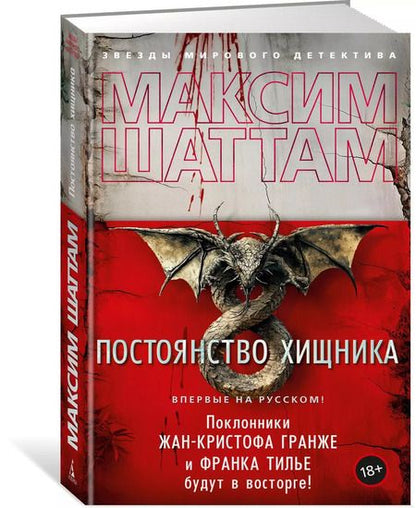 Фотография книги "Максим Шаттам: Постоянство хищника"