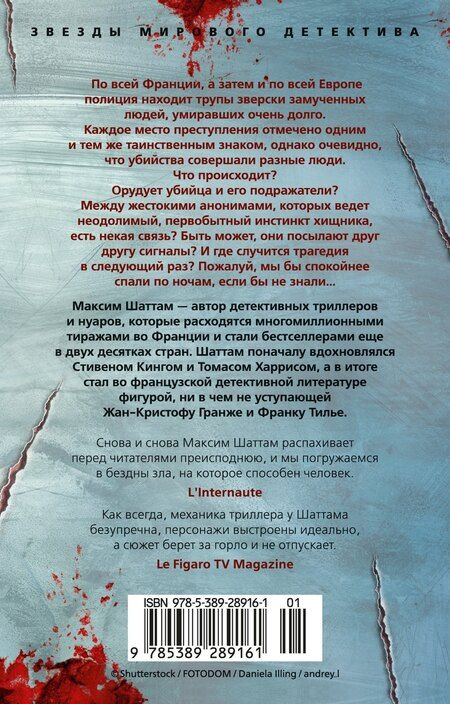 Фотография книги "Максим Шаттам: Союз хищников"