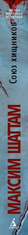 Фотография книги "Максим Шаттам: Союз хищников"