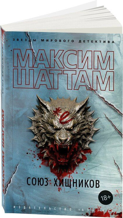 Фотография книги "Максим Шаттам: Союз хищников"