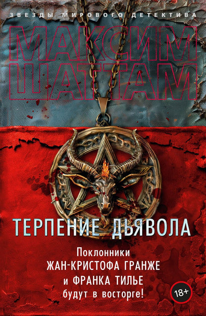 Обложка книги "Максим Шаттам: Терпение дьявола: роман"