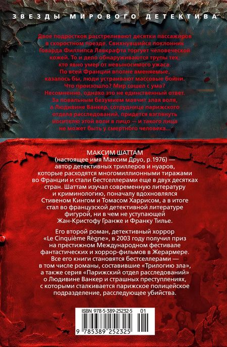 Фотография книги "Максим Шаттам: Терпение дьявола: роман"