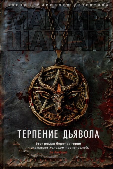 Фотография книги "Максим Шаттам: Терпение дьявола: роман"