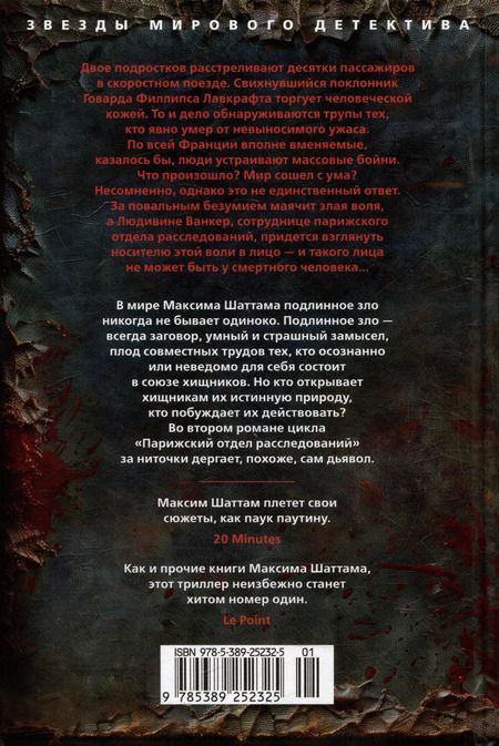 Фотография книги "Максим Шаттам: Терпение дьявола: роман"