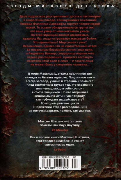 Фотография книги "Максим Шаттам: Терпение дьявола: роман"