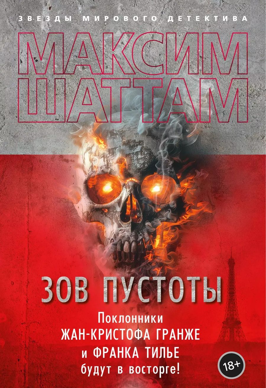 Обложка книги "Максим Шаттам: Зов пустоты"