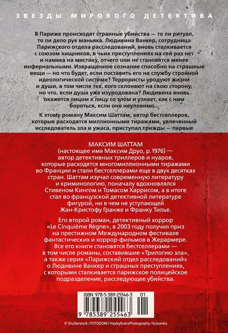 Фотография книги "Максим Шаттам: Зов пустоты"