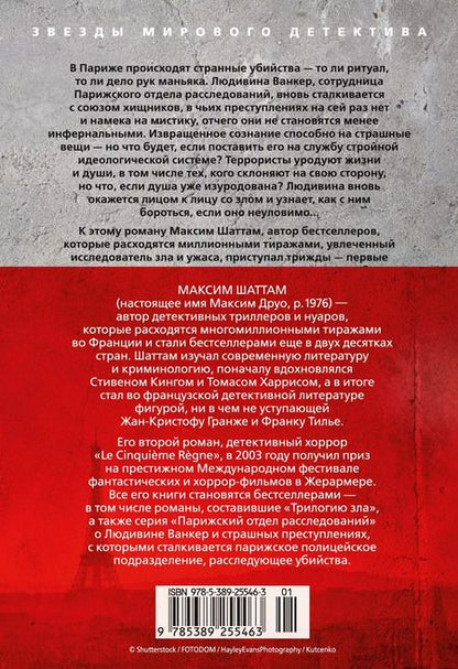 Фотография книги "Максим Шаттам: Зов пустоты"