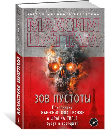 Фотография книги "Максим Шаттам: Зов пустоты"