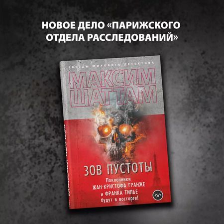Фотография книги "Максим Шаттам: Зов пустоты"