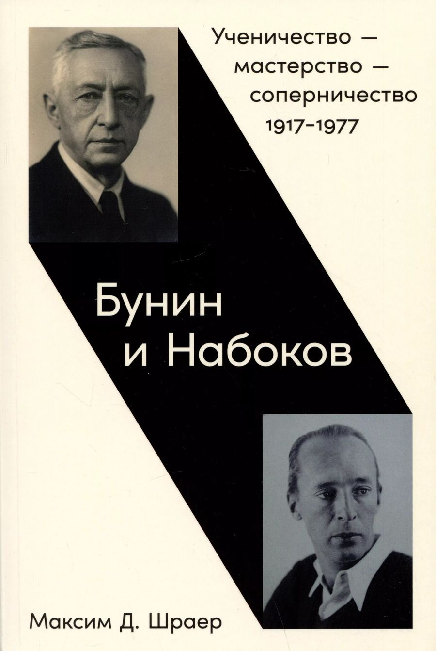 Обложка книги "Максим Шраер: Бунин и Набоков: Ученичество — мастерство — соперничество 1917–1977"