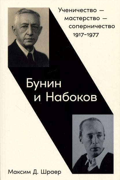 Обложка книги "Максим Шраер: Бунин и Набоков: Ученичество — мастерство — соперничество 1917–1977"