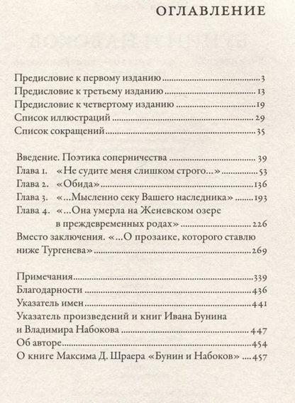 Фотография книги "Максим Шраер: Бунин и Набоков: Ученичество — мастерство — соперничество 1917–1977"