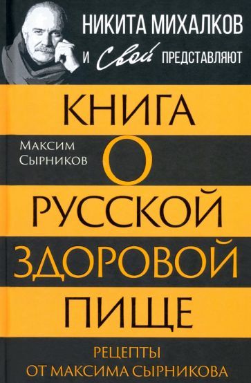 Обложка книги "Максим Сырников: Книга о русской здоровой пище. Рецепты от Сырникова"