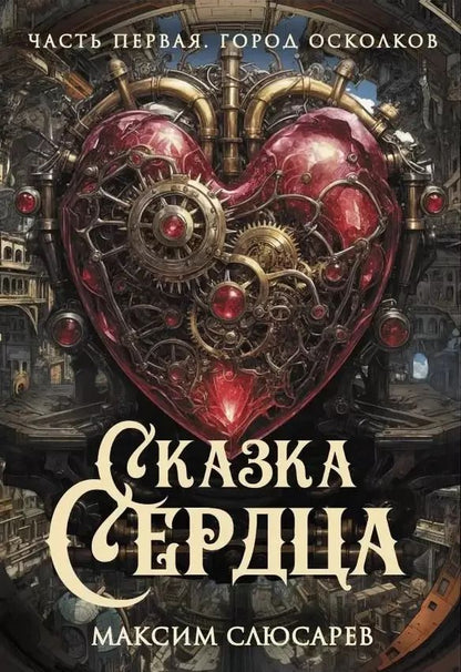 Обложка книги "Максим Слюсарев: Сказка Сердца. Часть 1. Город осколков"