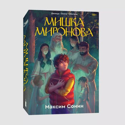 Фотография книги "Максим Сонин: Мишка Миронова"