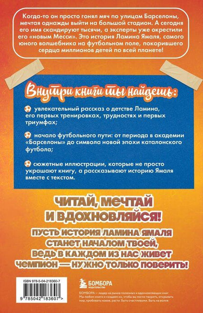 Фотография книги "Максим Станиславович: Ламин Ямаль. Рожденный сиять (с карточкой)"