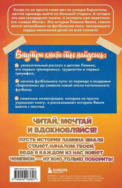 Фотография книги "Максим Станиславович: Ламин Ямаль. Рожденный сиять (с карточкой)"