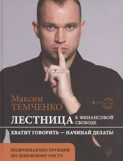 Обложка книги "Максим Темченко: Лестница к Финансовой Свободе"
