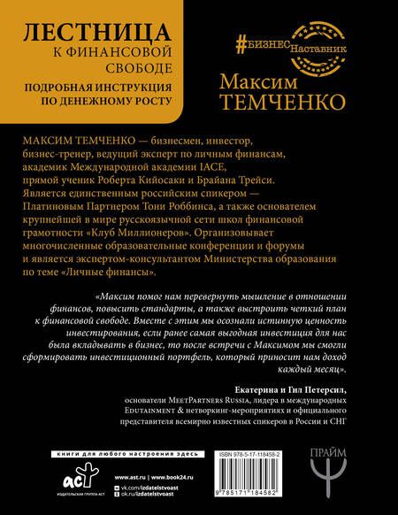 Фотография книги "Максим Темченко: Лестница к Финансовой Свободе"